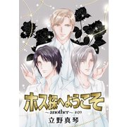 花丸漫画 ホス探へようこそ～another～ 第9話（白泉社） [電子書籍]