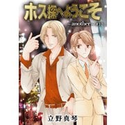 花丸漫画 ホス探へようこそ～another～ 第10話（白泉社） [電子書籍]