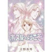ホス探へようこそ～another～（ばら売り）第11話（白泉社） [電子書籍]
