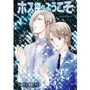 ホス探へようこそ～another～（ばら売り）第12話（白泉社） [電子書籍]
