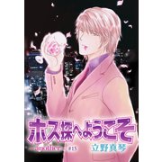 花丸漫画 ホス探へようこそ～another～ 第15話（白泉社） [電子書籍]