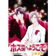 花丸漫画 ホス探へようこそ～another～ 第16話（白泉社） [電子書籍]