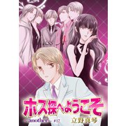 花丸漫画 ホス探へようこそ～another～ 第17話（白泉社） [電子書籍]