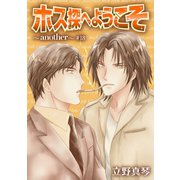 花丸漫画 ホス探へようこそ～another～ 第18話（白泉社） [電子書籍]