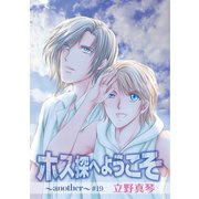 花丸漫画 ホス探へようこそ～another～ 第19話（白泉社） [電子書籍]
