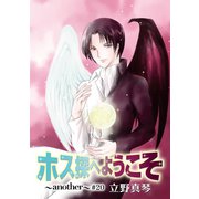 ホス探へようこそ～another～（ばら売り）第20話（白泉社） [電子書籍]