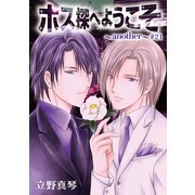 ホス探へようこそ～another～（ばら売り）第21話（白泉社） [電子書籍]