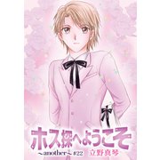 ホス探へようこそ～another～（ばら売り）第22話（白泉社） [電子書籍]