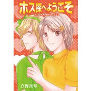 花丸漫画 ホス探へようこそ～another～ 第23話（白泉社） [電子書籍]