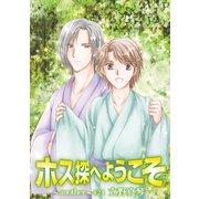 ホス探へようこそ～another～（ばら売り）第24話（白泉社） [電子書籍]