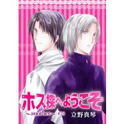 ホス探へようこそ～another～（ばら売り）第28話（白泉社） [電子書籍]