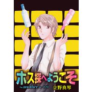 ホス探へようこそ～another～（ばら売り）第29話（白泉社） [電子書籍]