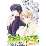ホス探へようこそ～another～（ばら売り）第30話（白泉社） [電子書籍]