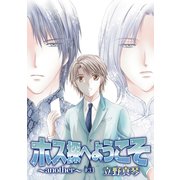 ホス探へようこそ～another～（ばら売り）第31話（白泉社） [電子書籍]