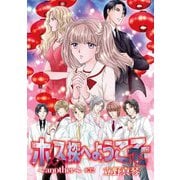 ホス探へようこそ～another～（ばら売り）第32話（白泉社） [電子書籍]