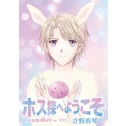 ホス探へようこそ～another～（ばら売り）第33話（白泉社） [電子書籍]