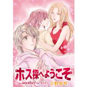 花丸漫画 ホス探へようこそ～another～ 第34話（白泉社） [電子書籍]