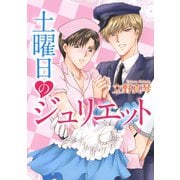 土曜日のジュリエット（白泉社） [電子書籍]