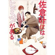 佐倉叶にはヒミツがある（1）（白泉社） [電子書籍]