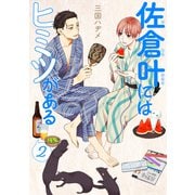 佐倉叶にはヒミツがある（2）【描き下ろしおまけ付き】（白泉社） [電子書籍]