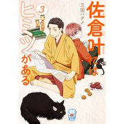佐倉叶にはヒミツがある（3）【描き下ろしおまけ付き】（白泉社） [電子書籍]