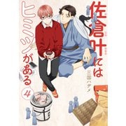 佐倉叶にはヒミツがある（4）【描き下ろしおまけ付き】（白泉社） [電子書籍]