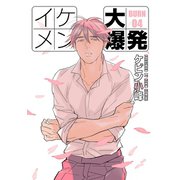 イケメン大爆発（ばら売り）BURN04（白泉社） [電子書籍]
