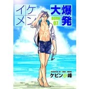 イケメン大爆発（ばら売り）BURN07（白泉社） [電子書籍]