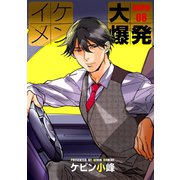 イケメン大爆発（ばら売り）BURN08（白泉社） [電子書籍]