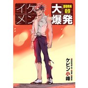 イケメン大爆発（ばら売り）BURN09（白泉社） [電子書籍]