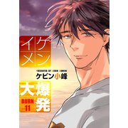 花丸漫画 イケメン大爆発 BURN11（白泉社） [電子書籍]
