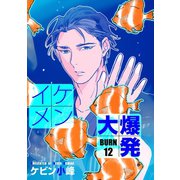 花丸漫画 イケメン大爆発 BURN12（白泉社） [電子書籍]