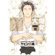 花丸漫画 イケメン大爆発 BURN13（白泉社） [電子書籍]