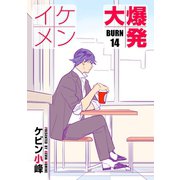 花丸漫画 イケメン大爆発 BURN14（白泉社） [電子書籍]