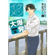 花丸漫画 イケメン大爆発 BURN15（白泉社） [電子書籍]