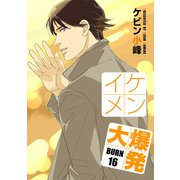 花丸漫画 イケメン大爆発 BURN16（白泉社） [電子書籍]