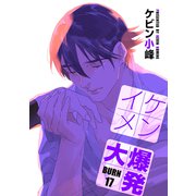 イケメン大爆発（ばら売り）BURN17（白泉社） [電子書籍]
