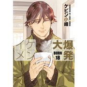 イケメン大爆発（ばら売り）BURN18（白泉社） [電子書籍]