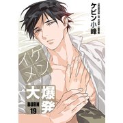 花丸漫画 イケメン大爆発 BURN19（白泉社） [電子書籍]
