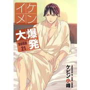 花丸漫画 イケメン大爆発 BURN21（白泉社） [電子書籍]