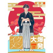花丸漫画 イケメン大爆発 BURN22（白泉社） [電子書籍]