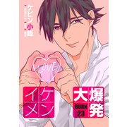 イケメン大爆発（ばら売り）BURN23（白泉社） [電子書籍]