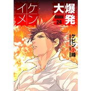 イケメン大爆発（ばら売り）BURN24（白泉社） [電子書籍]