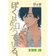 ぼくは知っている。（ばら売り）Story03（白泉社） [電子書籍]