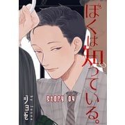 花丸漫画 ぼくは知っている。 Story04（白泉社） [電子書籍]