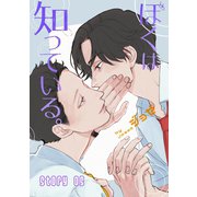 ぼくは知っている。（ばら売り）Story05（白泉社） [電子書籍]