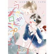 うさぎとロープ（3）【電子限定描き下ろし付き】（白泉社） [電子書籍]