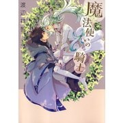 魔法使いの騎士（1）【電子限定描き下ろし付き】（白泉社） [電子書籍]