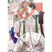 善次くんお借りします【電子限定描き下ろし付き】（1）（白泉社） [電子書籍]