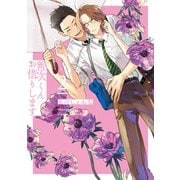善次くんお借りします【電子限定描き下ろし付き】（2）（白泉社） [電子書籍]